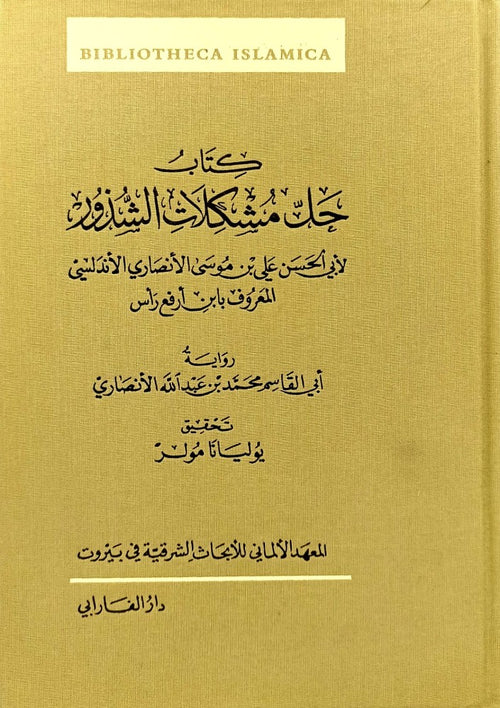 كتاب حل مشكلات الشذور