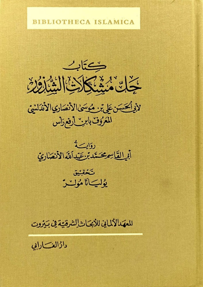 كتاب حل مشكلات الشذور