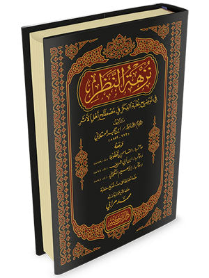 نزهة النظر في توضيح نخبة الفكر