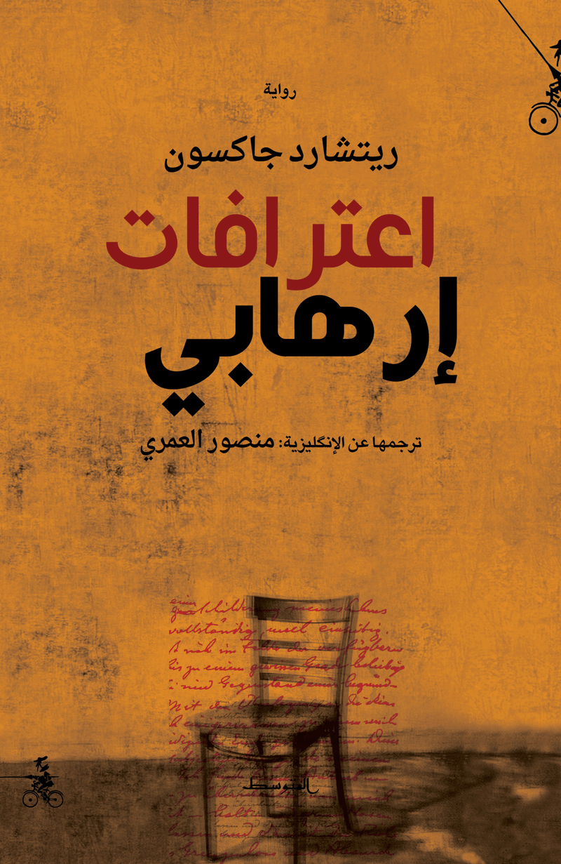 إعترافات إرهابي