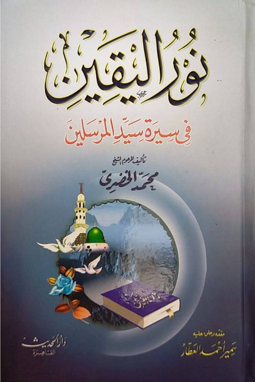 نور اليقين ويليه إتمام الوفا - دار الفتح للدراسات والنشر