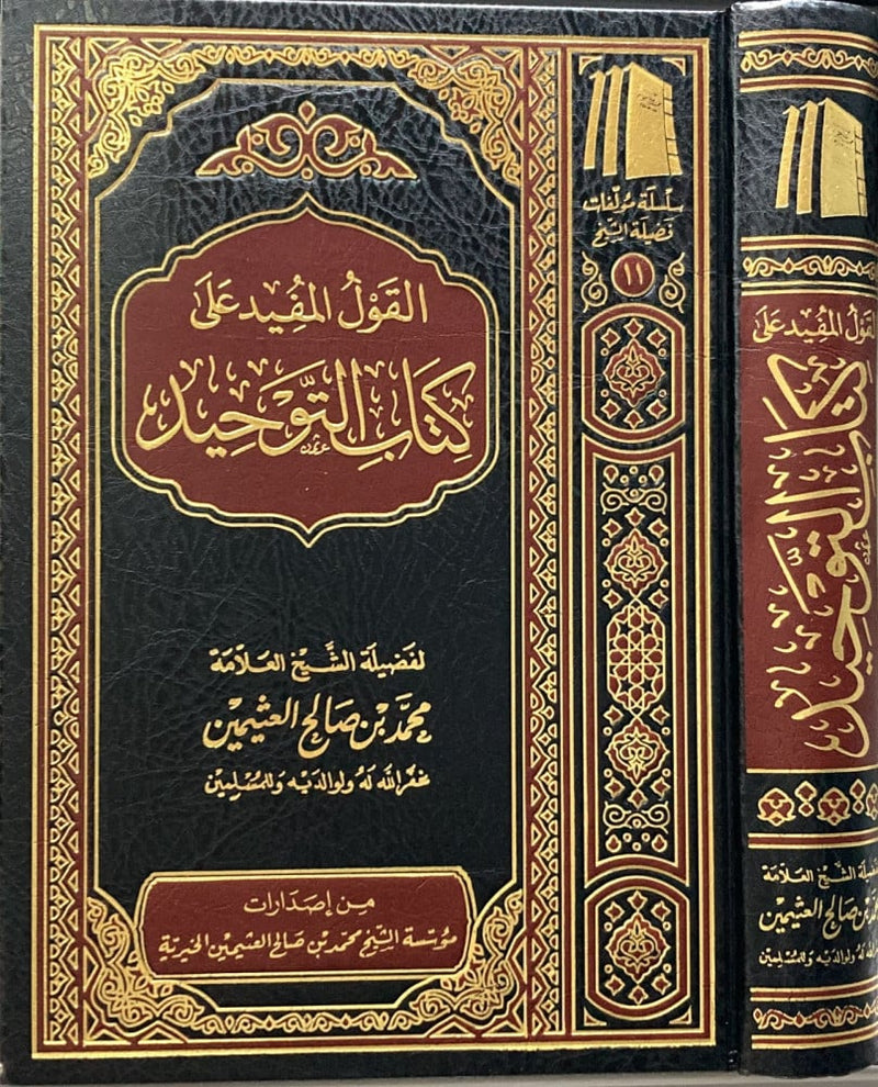 القول المفيد شرح كتاب التوحيد