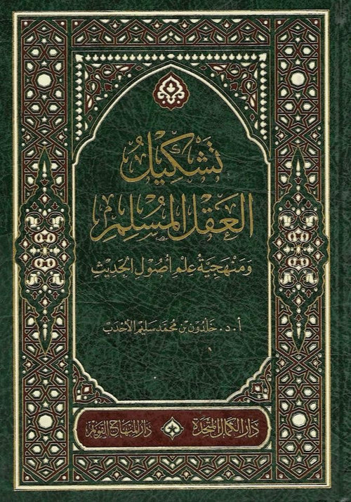 تشكيل العقل السليم ومنهجية علم اصول الحديث
