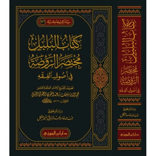 كتاب البلبل مختصر الروضة
