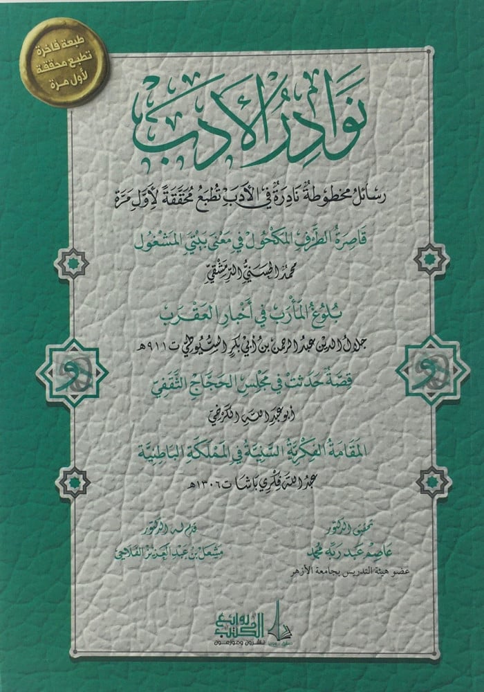 نوادر الادب رسائل مخطوطة نادرة في الادب تطبع لأول مرة