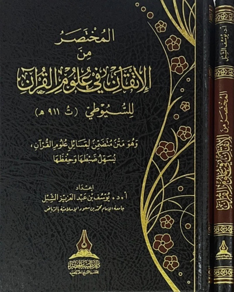 المختصر من الاتقان في علوم القران للسيوطي
