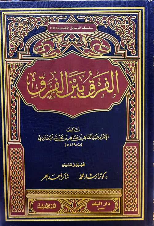 الفرق بين الفرق