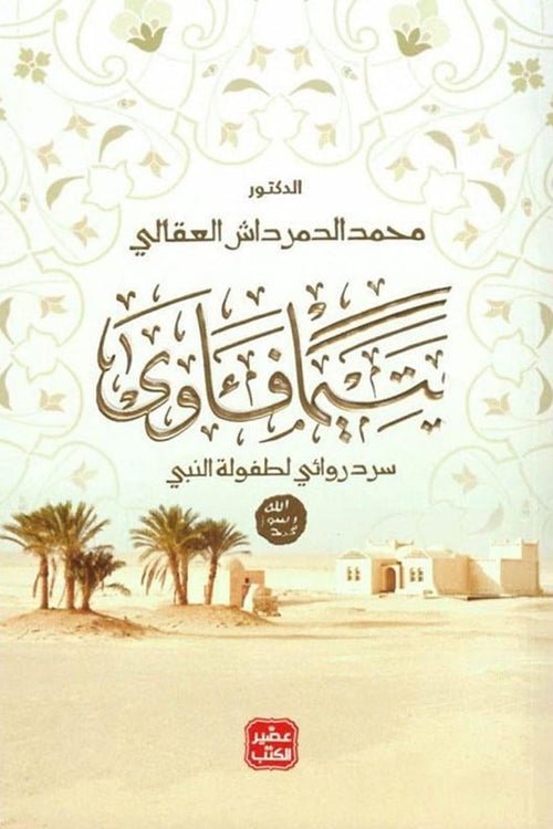 يتيما فآوى ؛ سرد روائي لطفولة النبي
