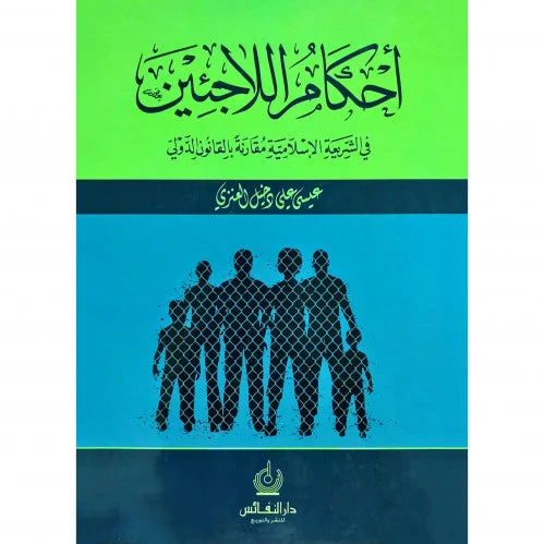 أحكام اللاجئين في الشريعة الإسلامية