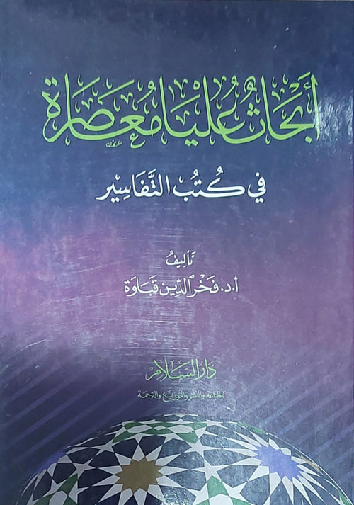 أبحاث عليا معاصرة في كتب التفاسير