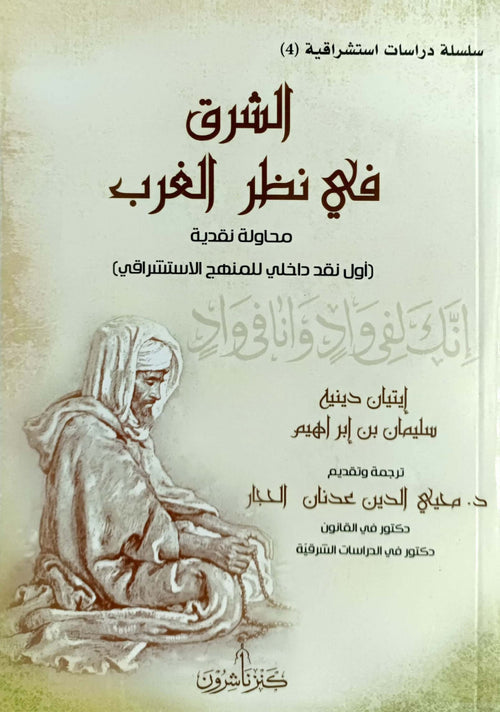 الشرق في نظر الغرب محاولة نقدية اول نقد داخلي للمنهج الاستشراقي