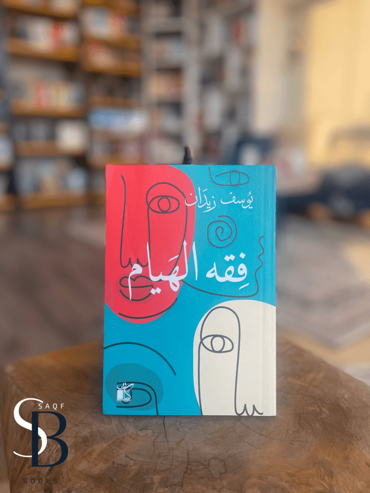 فقه الهيام