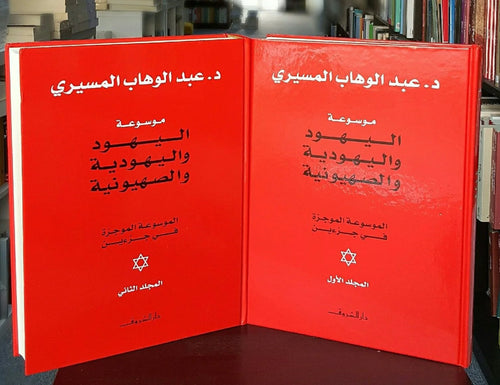 موسوعة اليهود واليهودية والصهيونية2/1