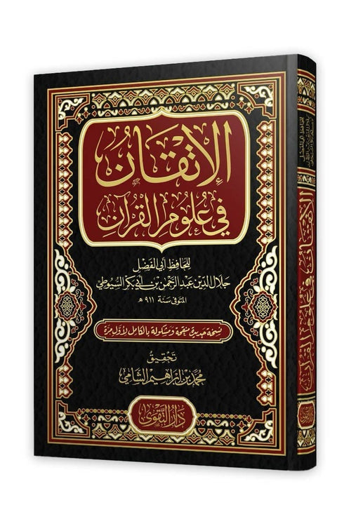 الإتقان في علوم القران 2/1 - دار السلام