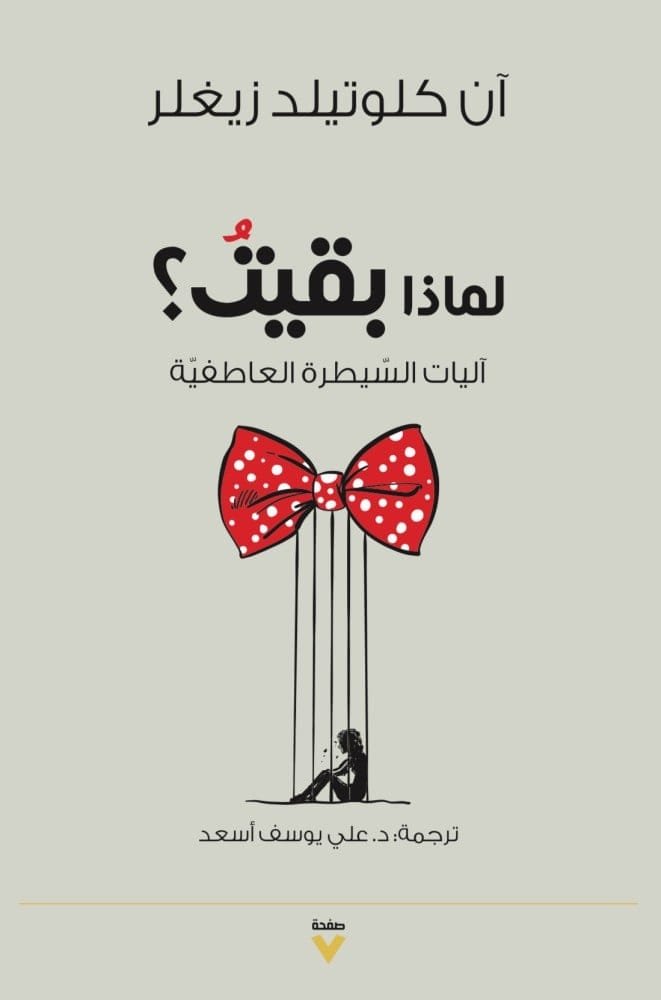 لماذا بقيت ؛ آليات السيطرة العاطفية