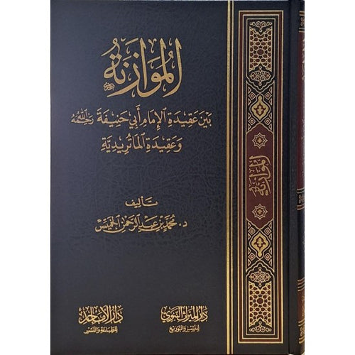 الموازنة بين عقيدة الإمام أبي حنيفة وعقيدة الماتريدية