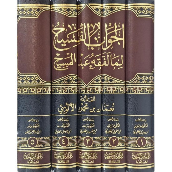 الجواب الفسيح لما لفقه عبيد المسيح 1/5-