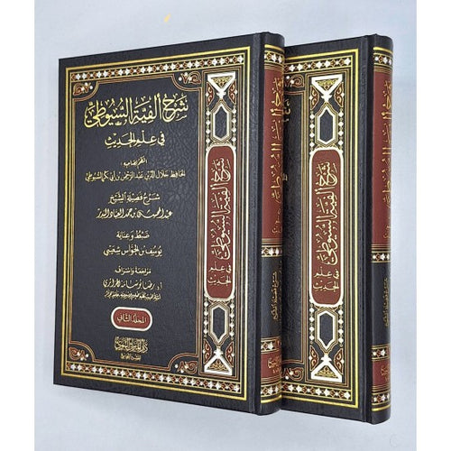 شرح ألفية السيوطي في علم الحديث 1/2