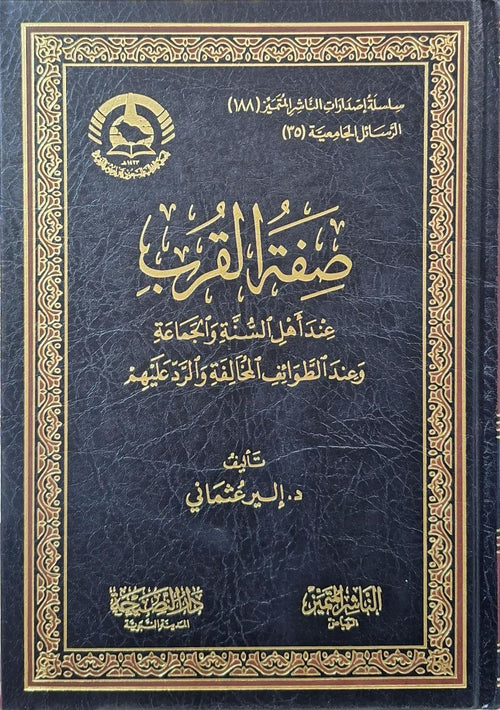 صفة القرب عند اهل السنة والجماعة وعند الطوائف المخالفة والرد عليهم