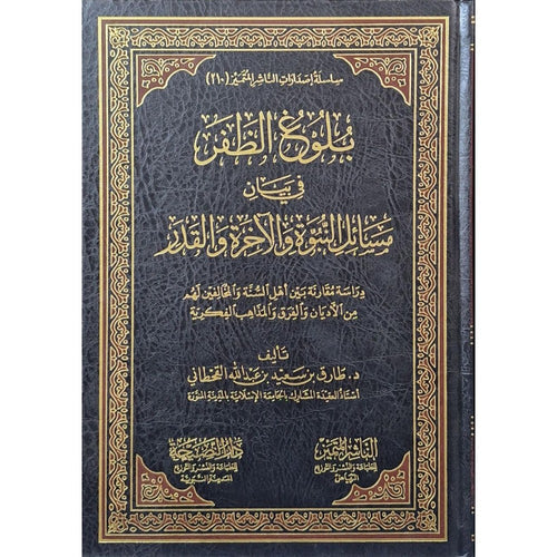 بلوغ الظفر في بيان مسائل النبوة والآخرة والقدر