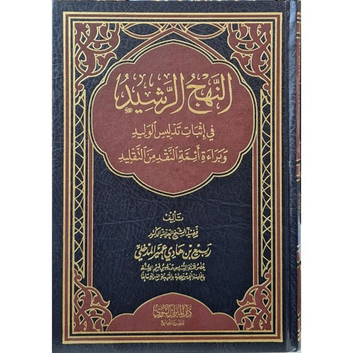 النهج الرشيد في إثبات تدليس الوليد وبراءة أئمة النقد من التقليد