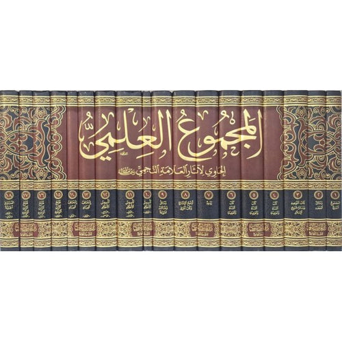 المجموع العلمي الحاوي لآثار العلامة النجمي 1/18