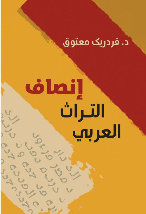 إنصاف التراث العربي