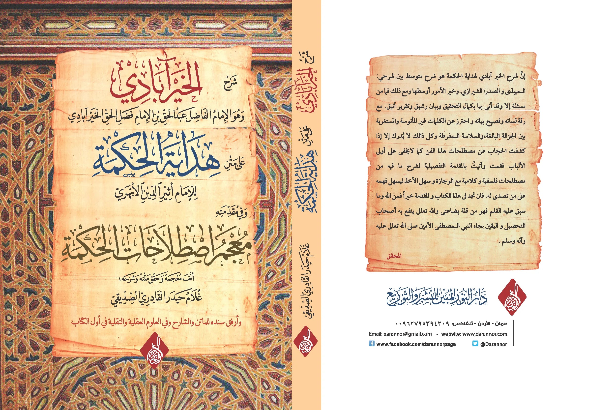 شرح الخير ابادي على متن هداية الحكمة وفي مقدمته معجم اصطلاحات الحكمة