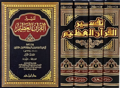 تفسير القرآن العظيم 1 / 4
