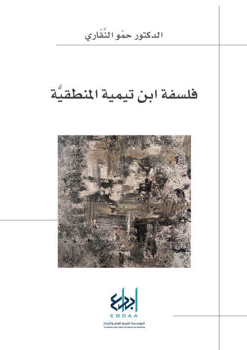 فلسفة ابن تيمية المنطقية