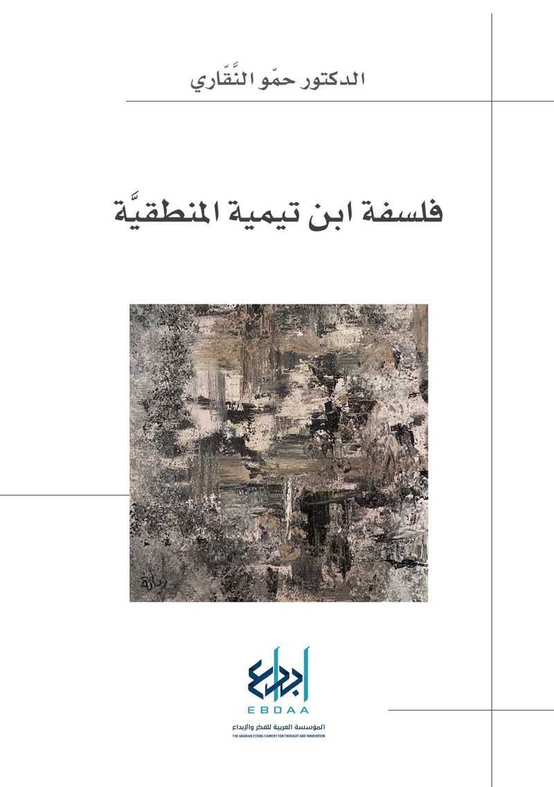 فلسفة ابن تيمية المنطقية