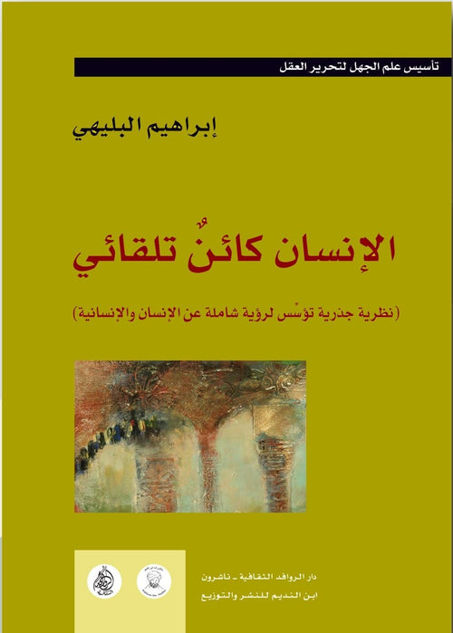الإنسان كائن تلقائي ج1 ؛ نظرية جذرية تؤسس لرؤية شاملة عن الإنسان والإنسانية