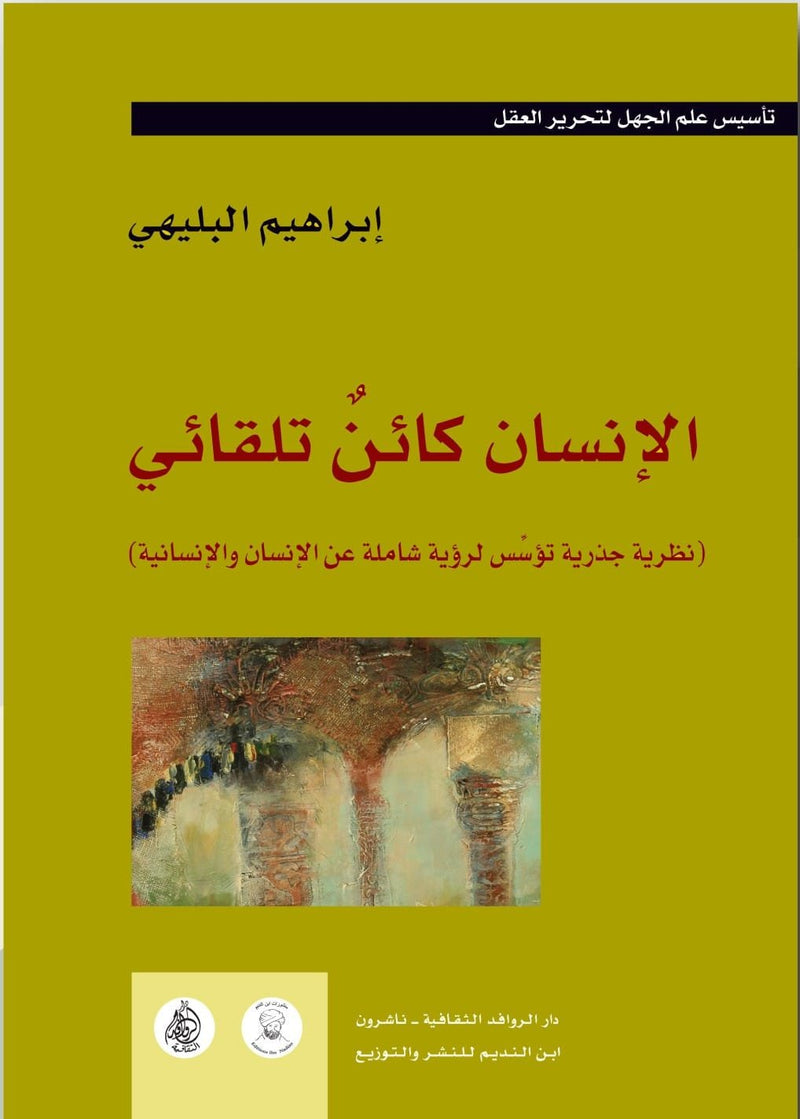 الإنسان كائن تلقائي ج1 ؛ نظرية جذرية تؤسس لرؤية شاملة عن الإنسان والإنسانية