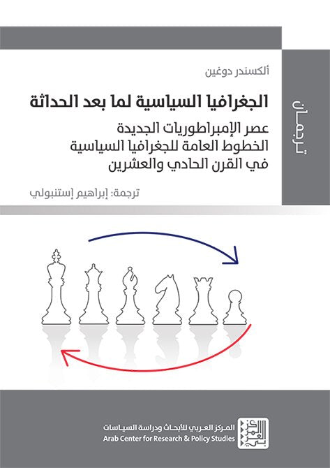 الجغرافيا السياسية لما بعد الحداثة ؛ عصر الإمبراطوريات الجديدة الخطوط العامة للجغرافيا السياسية في ا