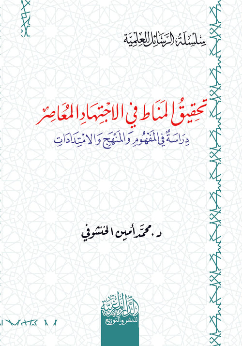 تحقيق المناط في الاجتهاد المعاصر