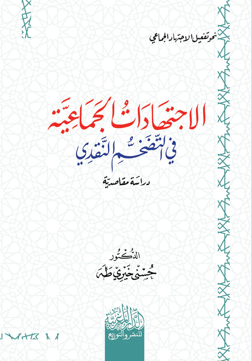 الاجتهادات الجماعية في التضخم النقدي