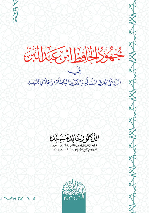جهود الحافظ ابن عبد البر في الرد على الفرق الضالة من خلال التمهيد