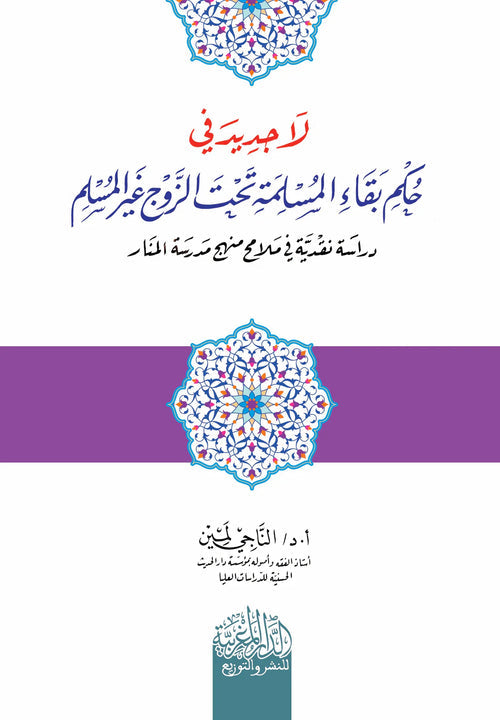 لا جديد في حكم بقاء المسلمة تحت الزوج غير المسلم دراسة نقدية في ملامح منهج مدرسة المنار