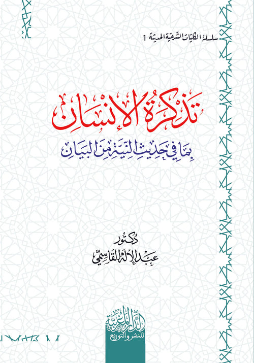تذكرة الإنسان بما في حديث ‏النية من البيان