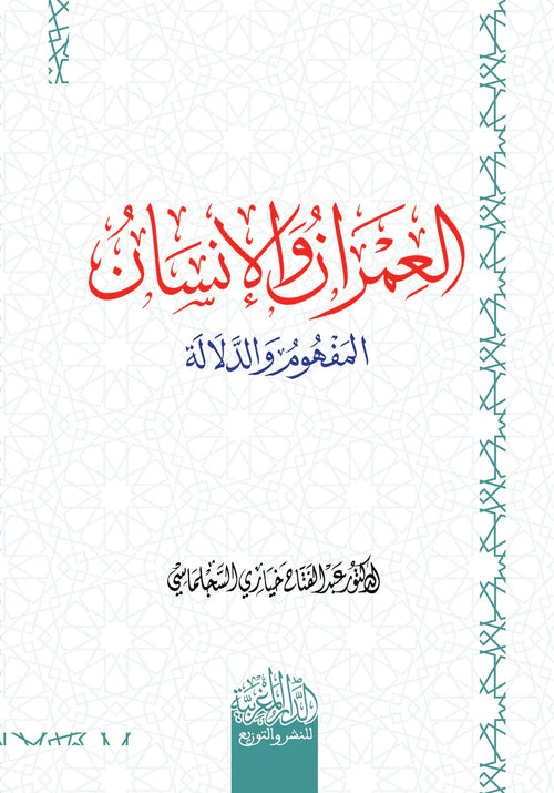 العمران والانسان المفھوم والدلالة
