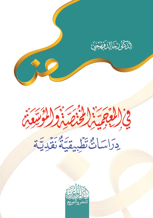 في النقد التطبيقي غلاف في النقد التطبيقي غلاف