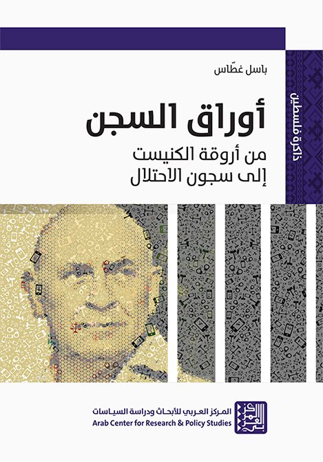 أوراق السجن ؛ من أروقة الكنيست إلى سجون الاحتلال
