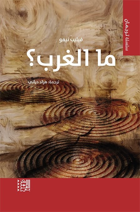 ما الغرب