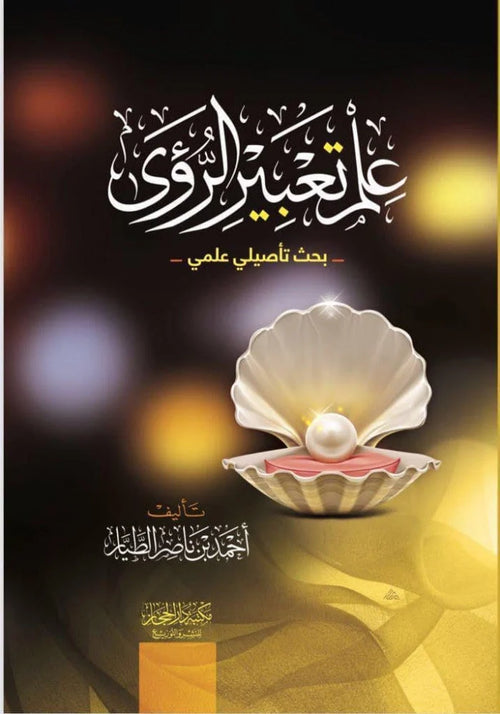 علم تعبير الرؤى بحث تاصيلي علمي