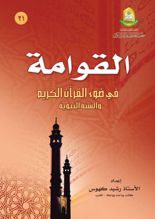 القوامة في ضوء القران الكريم والسنة النبوية