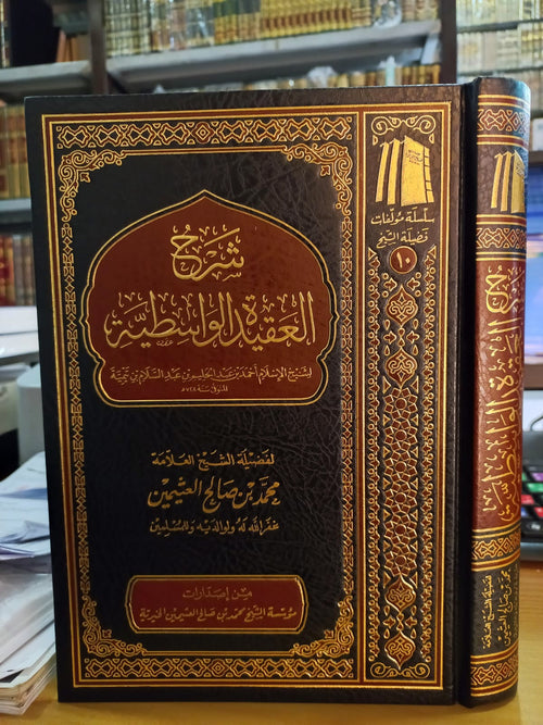 شرح العقيدة الواسطية العثيمين درهم