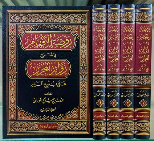 روضة الافهام في شرح زوائد المحرر على بلوغ المرام 4/1