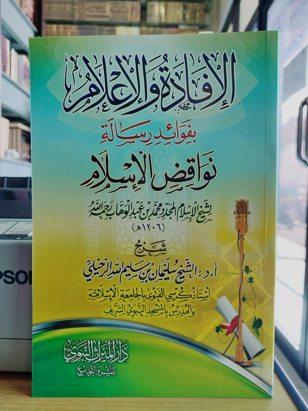 الافادة والاعلام بفوائد رسالة نواقض الاسلام