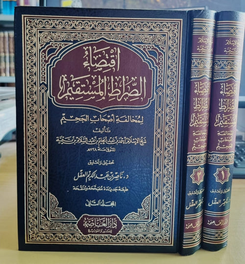 اقتضاء الصراط المستقيم لمخالفة اصحاب الجحيم 2/1