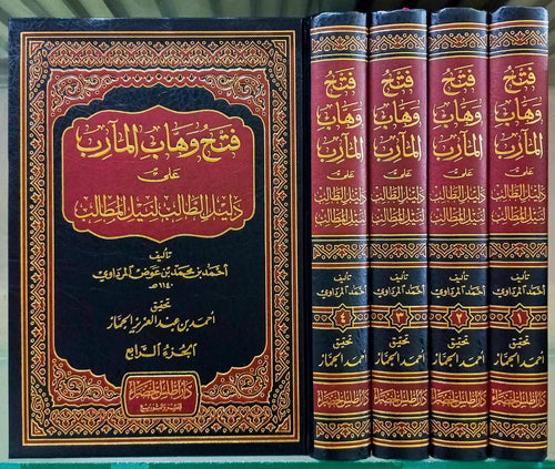 فتح وهاب المارب على دليل الطالب لنيل المطالب 4/1